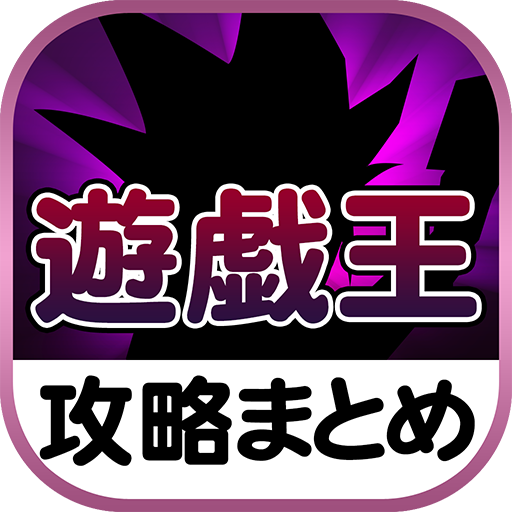 最速攻略まとめリーダー for 遊戯王~攻略・ニュースをまとめてチェック
